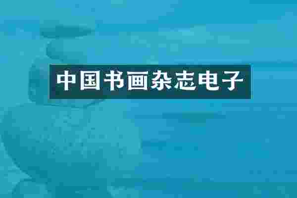 中国书画杂志电子