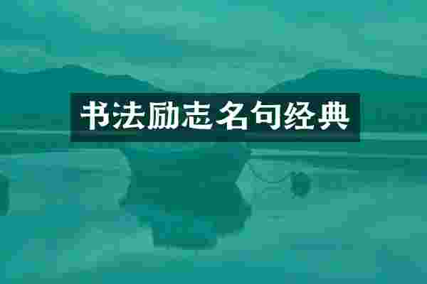 书法励志名句经典