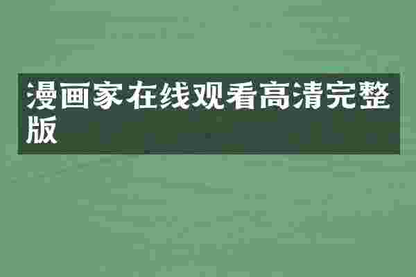 漫画家在线观看高清完整版