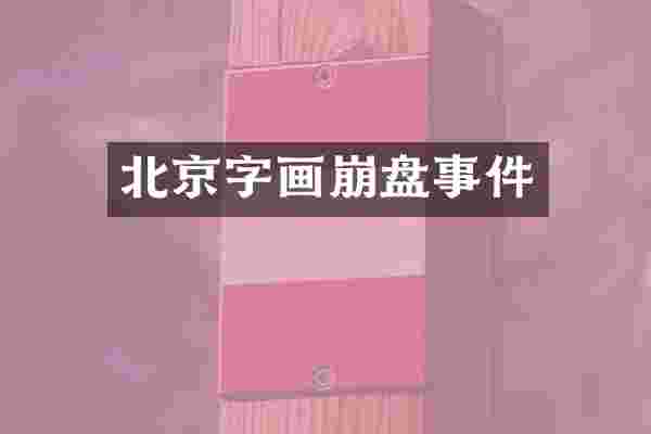 北京字画崩盘事件