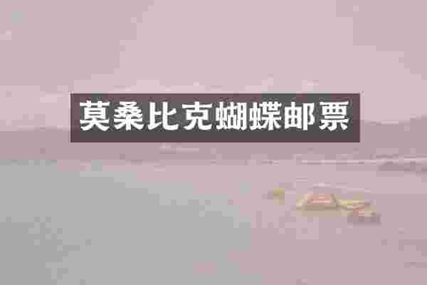 莫桑比克蝴蝶邮票