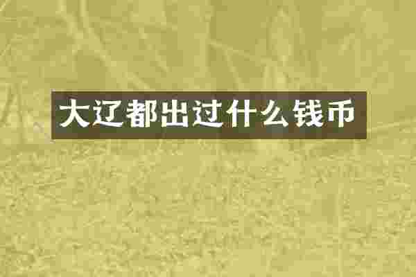 大辽都出过什么钱币