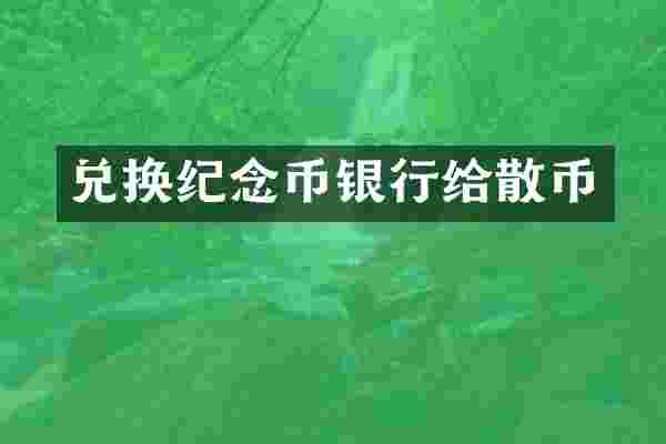 兑换纪念币银行给散币