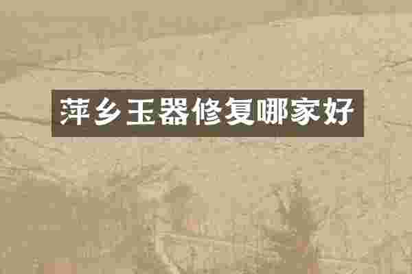 萍乡玉器修复哪家好