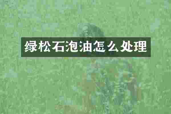 绿松石泡油怎么处理