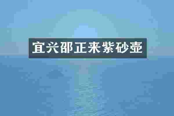 宜兴邵正来紫砂壶