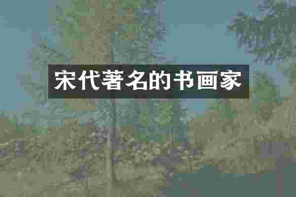 宋代著名的书画家