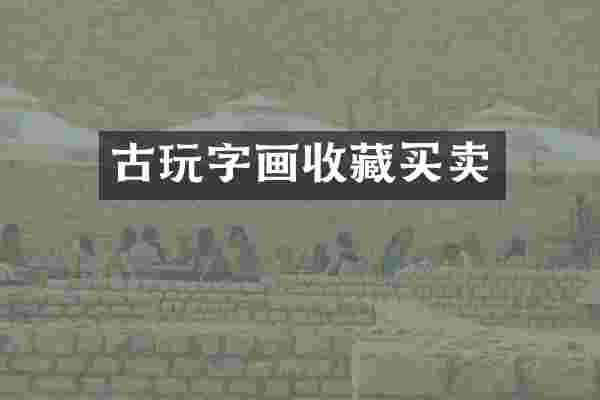 古玩字画收藏买卖