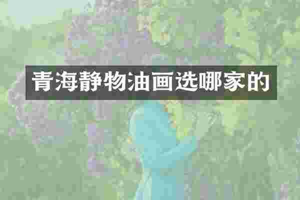 青海静物油画选哪家的