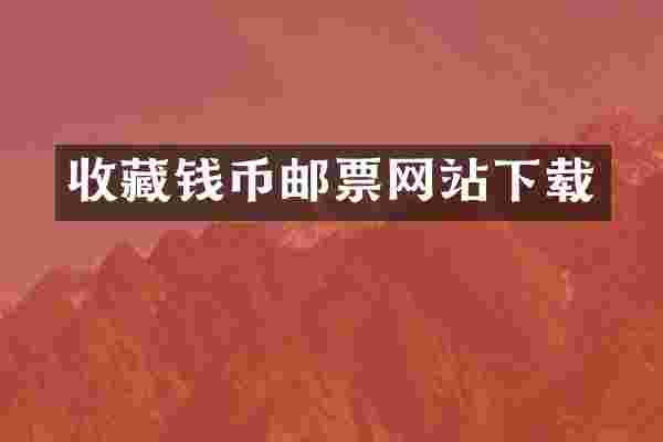 收藏钱币邮票网站下载