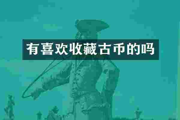 有喜欢收藏古币的吗