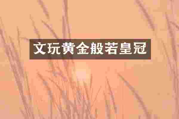 文玩黄金般若皇冠