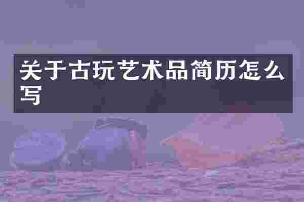 关于古玩艺术品简历怎么写