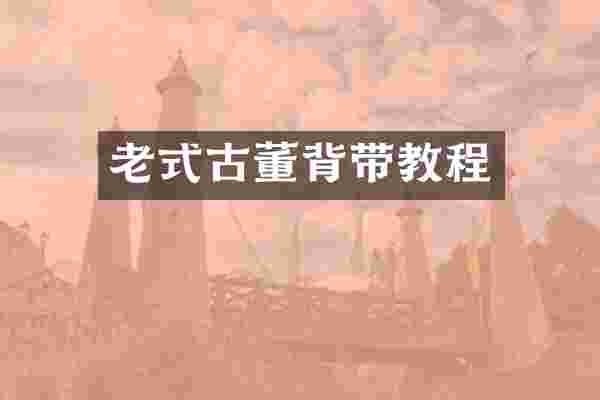 老式古董背带教程