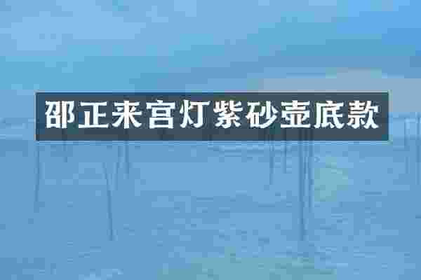 邵正来宫灯紫砂壶底款