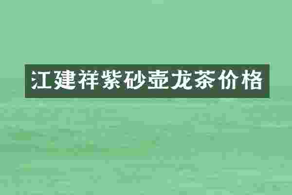 江建祥紫砂壶龙茶价格