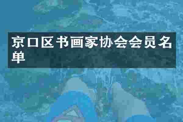 京口区书画家协会会员名单