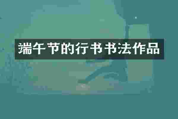 端午节的行书书法作品