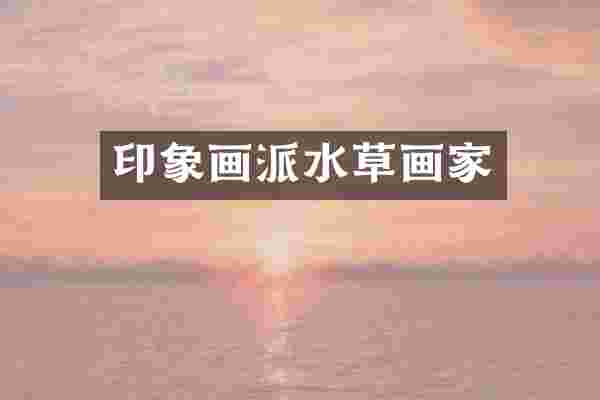 印象画派水草画家
