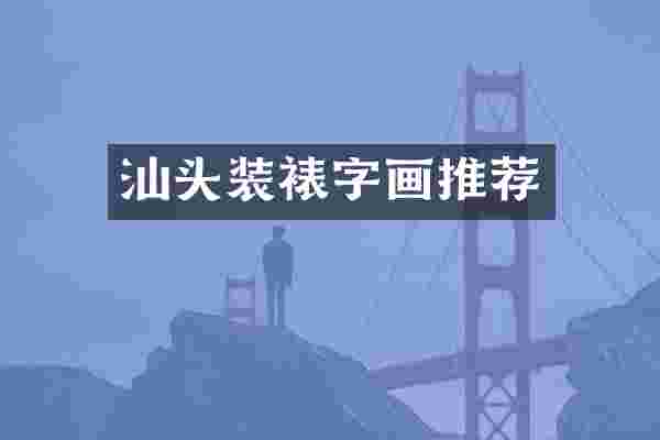 汕头装裱字画推荐