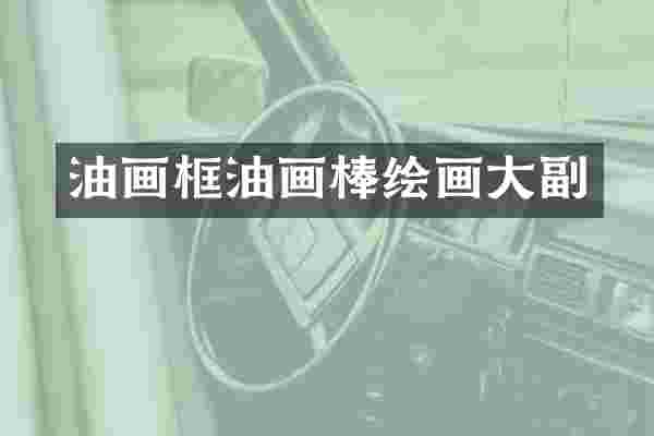 油画框油画棒绘画大副