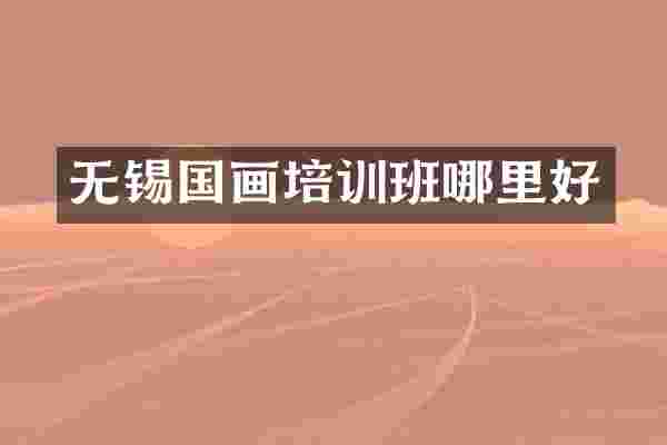 无锡国画培训班哪里好