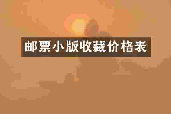 邮票小版收藏价格表