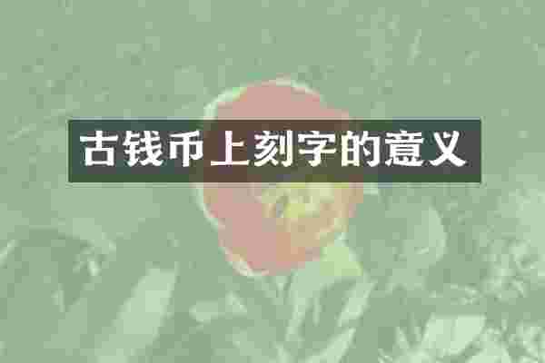 古钱币上刻字的意义