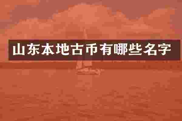 山东本地古币有哪些名字