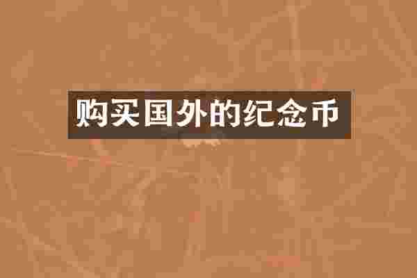 购买国外的纪念币