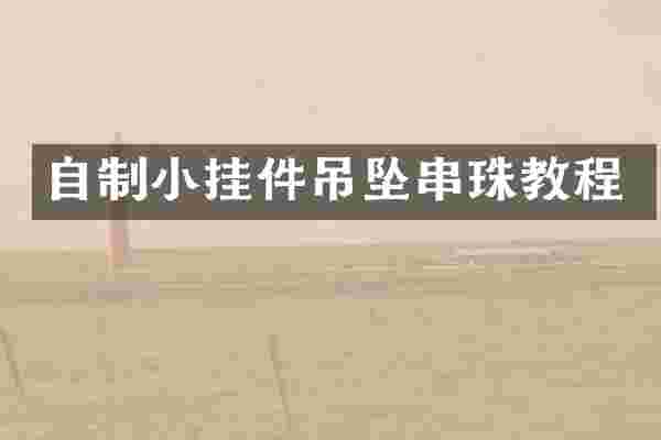 自制小挂件吊坠串珠教程