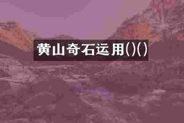 黄山奇石运用()()