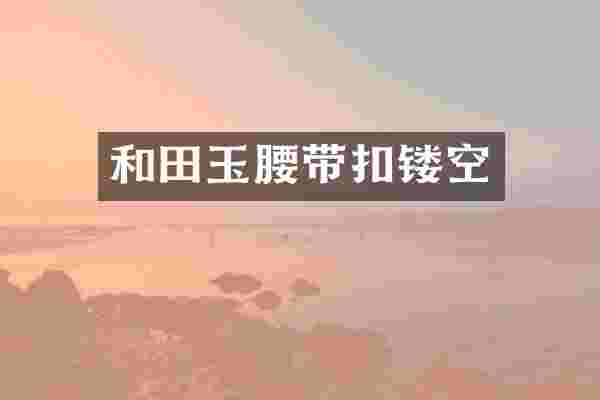 和田玉腰带扣镂空