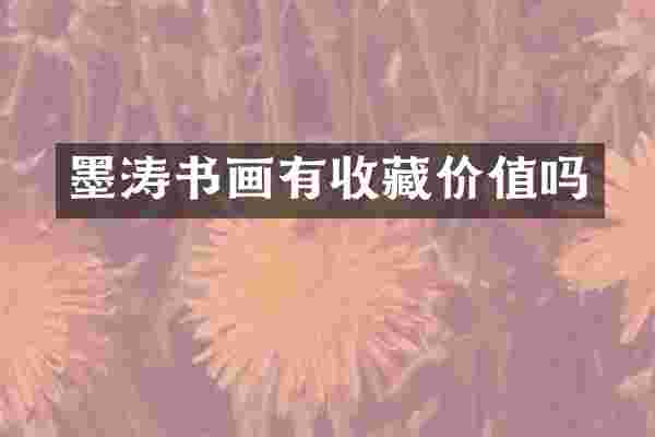 墨涛书画有收藏价值吗