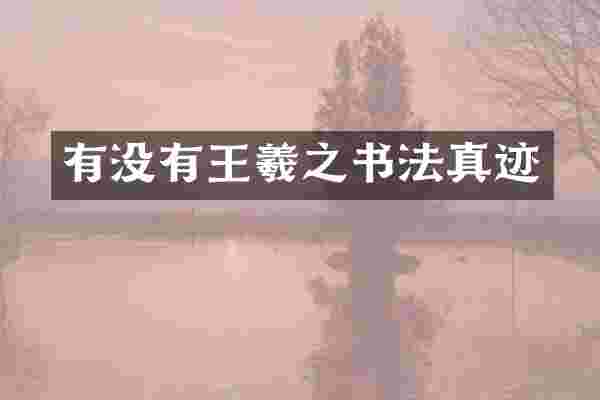 有没有王羲之书法真迹