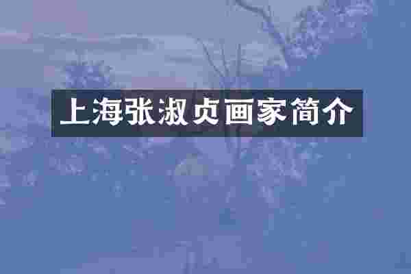 上海张淑贞画家简介