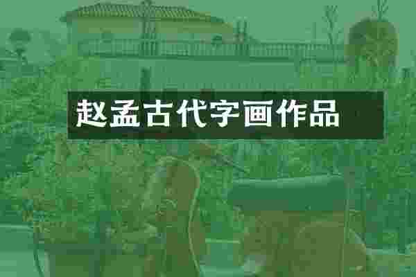 赵孟頫古代字画作品