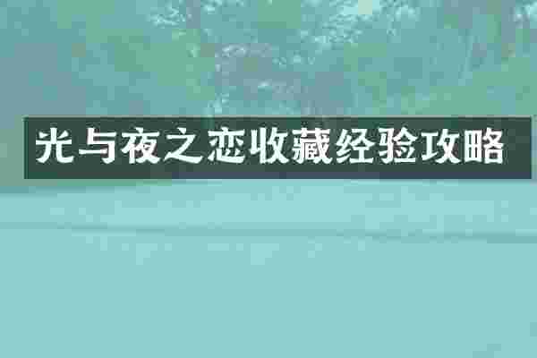 光与夜之恋收藏经验攻略
