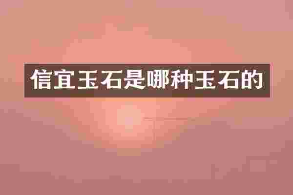 信宜玉石是哪种玉石的