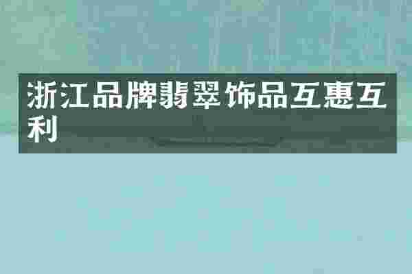 浙江品牌翡翠饰品互惠互利