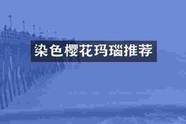 染色樱花玛瑙推荐