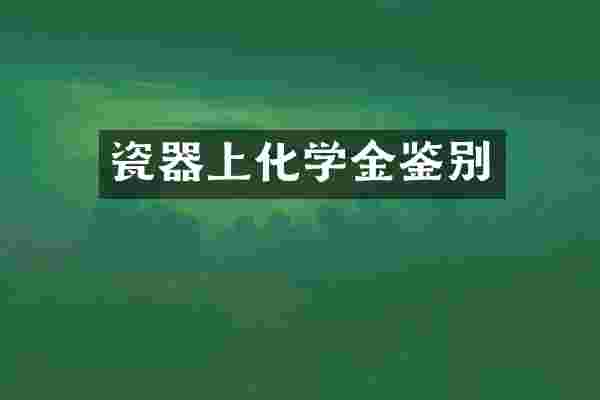 瓷器上化学金鉴别