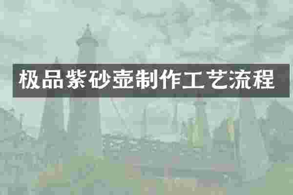 极品紫砂壶制作工艺流程