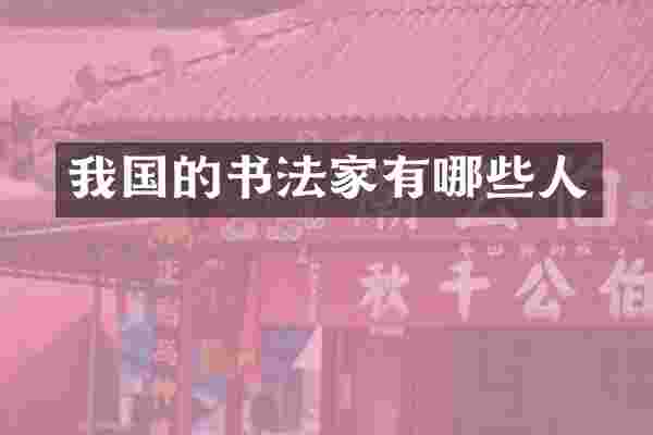我国的书法家有哪些人