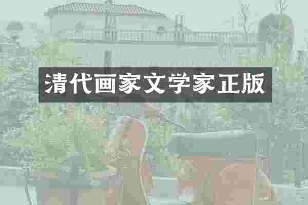 清代画家文学家正版