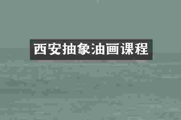 西安抽象油画课程