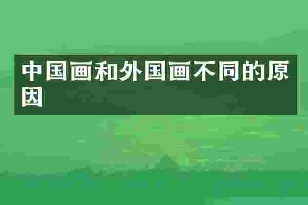 中国画和外国画不同的原因