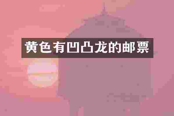 黄色有凹凸龙的邮票