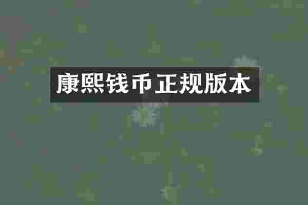 康熙钱币正规版本