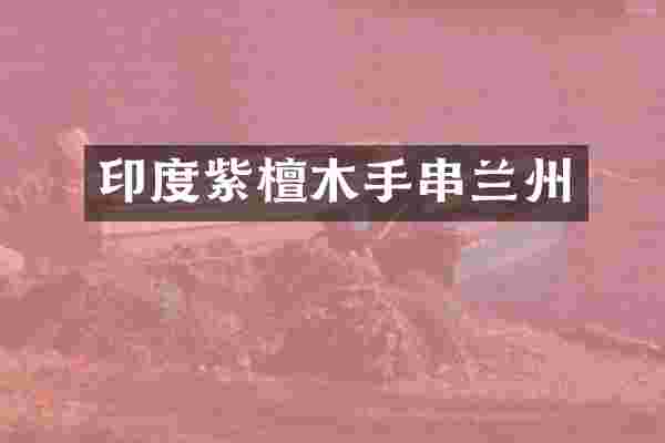 印度紫檀木手串兰州